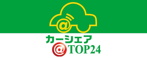 カーシェア TOP24