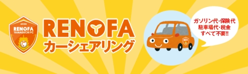 RENOFAカーシェアリング