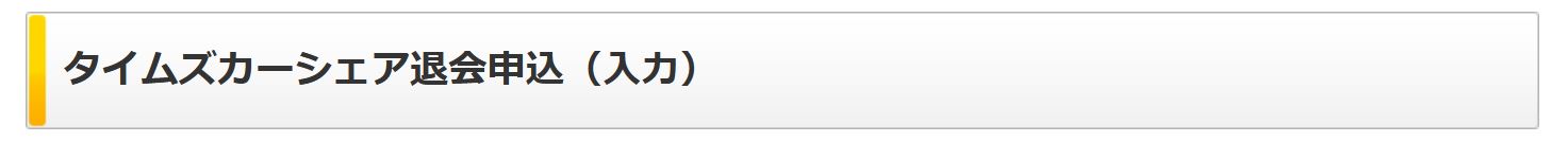 タイムズカー 旧 タイムズカーシェア の退会方法の解説 カーシェア比較 おすすめ情報ポータル カーシェアfinder