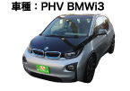 BMW:i3 PHV